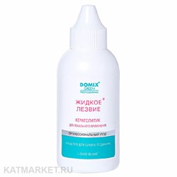 Domix 70мл Жидкое лезвие для удаления натоптышей и уплотнений кожи стоп, локального применения (103833) 32001051