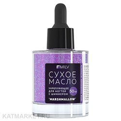 {{photo.Alt || photo.Description || 'Milv 50мл Marshmallow Сухое укрепляющее масло для ногтей с шиммером (18999)'}}