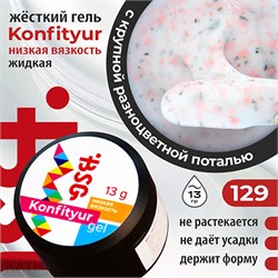 BSG Konfityur 129 Жёсткий гель для наращивания, низкая вязкость 13г Коллекция Летние сарафанчики 12704229