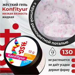 BSG Konfityur 130 Жёсткий гель для наращивания, низкая вязкость 13г Коллекция Летние сарафанчики 12704230