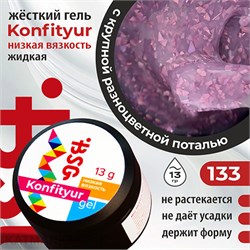 BSG Konfityur 133 Жёсткий гель для наращивания, низкая вязкость 13г Коллекция Летние сарафанчики 12704233