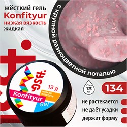 BSG Konfityur 134 Жёсткий гель для наращивания, низкая вязкость 13г Коллекция Летние сарафанчики 12704234