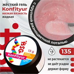 BSG Konfityur 135 Жёсткий гель для наращивания, низкая вязкость 13г Коллекция Летние сарафанчики 12704235