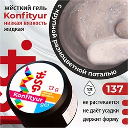 BSG Konfityur 137 Жёсткий гель для наращивания, низкая вязкость 13г Коллекция Летние сарафанчики 12704237