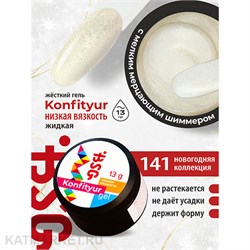 BSG Konfityur 141 Жёсткий гель для наращивания, низкая вязкость 13г 12704241