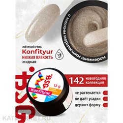 BSG Konfityur 142 Жёсткий гель для наращивания, низкая вязкость 13г 12704242