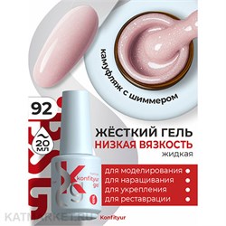 BSG Konfityur 92 Жёсткий гель в бутылочке низкой вязкости 20мл 12706092