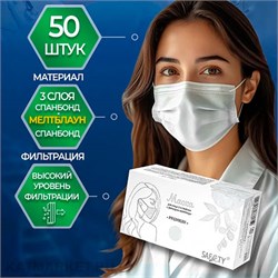 Safety Маски 50шт защитные в коробке белая 60402705
