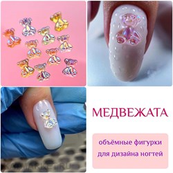 {{photo.Alt || photo.Description || 'ZooNail Объёмные фигурки Мишки 10шт (1752)'}}