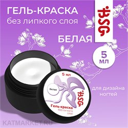 BSG 5мл Гель-краска BSG без липкого слоя белая 12705001