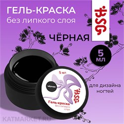 BSG 5мл Гель-краска BSG без липкого слоя черная 12705002