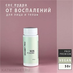 Shabby Pro Пудра косметическая Sos Poudre с оксидом цинка 50г 22402001