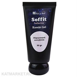 {{photo.Alt || photo.Description || 'PatrisaNail 50гр Комби гель Soffit Ballerina Мерцающий светло-розовый камуфляж'}}