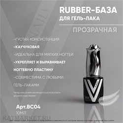 Vogue 10мл Каучуковая база 11901001