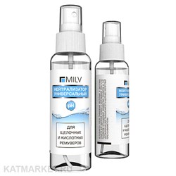 Milv 100мл Нейтрализатор универсальный (18274) 31524061