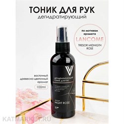 Vogue 100мл Дегидратирующий тоник для рук Night Rose по мотивам аромата Lancome 11939008