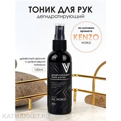 Vogue 100мл Дегидратирующий тоник для рук All World по мотивам аромата Kenzo 11939011