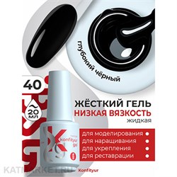 BSG 20мл Жёсткий гель в бутылочке Konfityur низкой вязкости 40 Чёрный, плотный 12706040