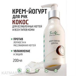 {{photo.Alt || photo.Description || 'Sweet Time 200мл Крем-йогурт для рук Кокос (404838)'}}