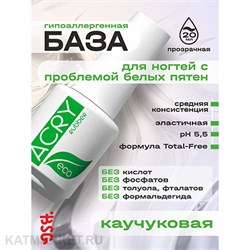 BSG 20мл Эластичная база Acry Rubber ECO 12701051