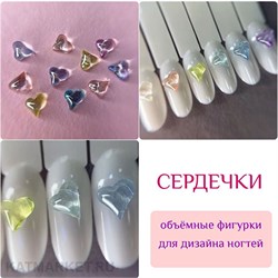 {{photo.Alt || photo.Description || 'ZooNail Объёмные фигурки Кристальные сердечки 10шт (1860)'}}