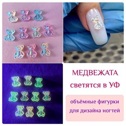 {{photo.Alt || photo.Description || 'ZooNail Объёмные фигурки Медвежата 10шт (светятся в темноте) (1815)'}}