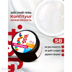 {{photo.Alt || photo.Description || 'BSG Konfityur 58 Жёсткий гель для наращивания, низкая вязкость 13г полупрозрачный молочный с нежными кристаллами'}}