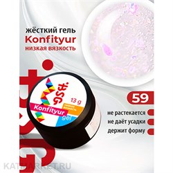 BSG Konfityur 59 Жёсткий гель для наращивания, низкая вязкость 13г полупрозрачный розовый с яркими кристаллами 12704159