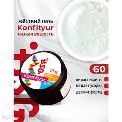 BSG Konfityur 60 Жёсткий гель для наращивания, низкая вязкость 13г молочный неплотный с крупными холодными кристаллами 12704160