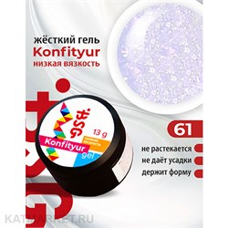 BSG Konfityur 61 Жёсткий гель для наращивания, низкая вязкость 13г приглушённый голубой с сиреневым кристаллическим шиммером 12704161