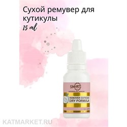 {{photo.Alt || photo.Description || 'Smart Сухой Ремувер для кутикулы 15мл'}}