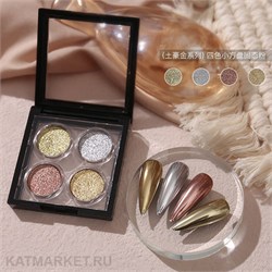 Пигмент в палетке 4 цвета 60914101