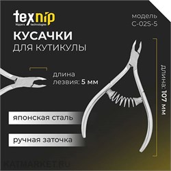 {{photo.Alt || photo.Description || 'TexNip Кусачки для кутикулы TN_C-02S-5 лезвие 5мм, спиральная пружина, ручная заточка'}}
