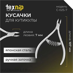 {{photo.Alt || photo.Description || 'TexNip Кусачки для кутикулы TN_C-02S-7 лезвие 7мм, спиральная пружина, ручная заточка'}}