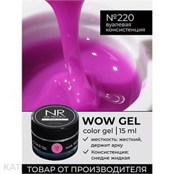{{photo.Alt || photo.Description || 'NR 15г Гель для моделирования Wow gel 220'}}