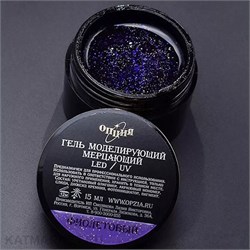 {{photo.Alt || photo.Description || 'Опция Гель моделирующий самовыравнивающий мерцающий Фиолетовый 15мл'}}