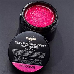 {{photo.Alt || photo.Description || 'Опция Гель моделирующий самовыравнивающий мерцающий Розовый 15мл'}}