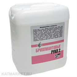 Антисептик 5л Бриллиантовые руки 2, спиртовой 31801011