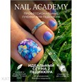 Nail Academy пленка 14 61237014