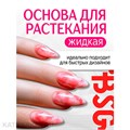 BSG 8мл Основа для растекания гелей скоростная, прозрачная, жидкая 12701071