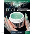 Cosmoprofi 15г Glitter 03 Полупрозрачный гель с пигментом 12804003