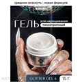 Cosmoprofi 15г Glitter 04 Полупрозрачный гель с пигментом 12804004