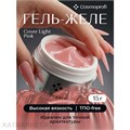 Cosmoprofi 15г Гель-желе Cover Light Pink 12805007