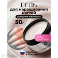 Cosmoprofi 50г Milky Ice Cream Молочный гель средней вязкости 12801322
