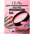 Cosmoprofi 50г Pink Камуфлирующий гель средней вязкости 12801411