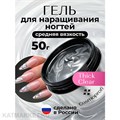 Cosmoprofi 50г Thick Clear Гель скульптурный 12801702