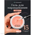 Cosmoprofi 15г Capella 01 Камуфлирующий гель для наращивания 12802001