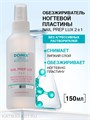 Domix 150мл Nail Prep lux 2в1 Обезжириватель, cредство для снятия липкого слоя, cпрей (388303) 32005026