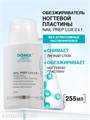 Domix 255мл Nail Prep Lux 2в1 Обезжириватель, cредство для снятия липкого слоя (386316) 32005025