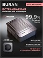 AirMaster Встраиваемый пылесос BURAN 22105101